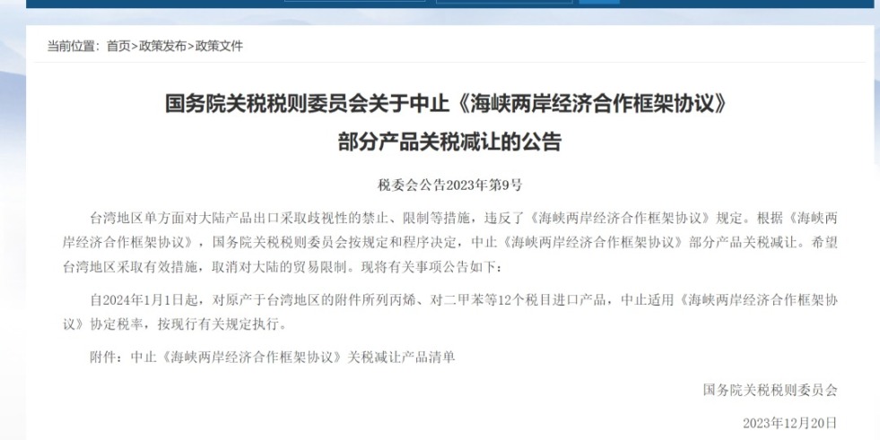 欧美草屄网站国务院关税税则委员会发布公告决定中止《海峡两岸经济合作框架协议》 部分产品关税减让